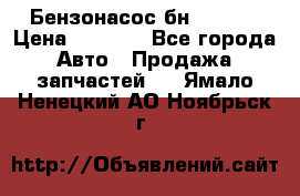 Бензонасос бн-203-10 › Цена ­ 4 500 - Все города Авто » Продажа запчастей   . Ямало-Ненецкий АО,Ноябрьск г.